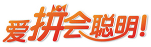 愛拼會聰明！