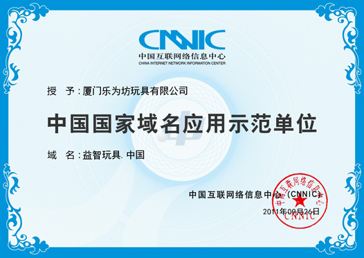 中國國家域名應(yīng)用示范單位證書，域名：益智玩具.中國