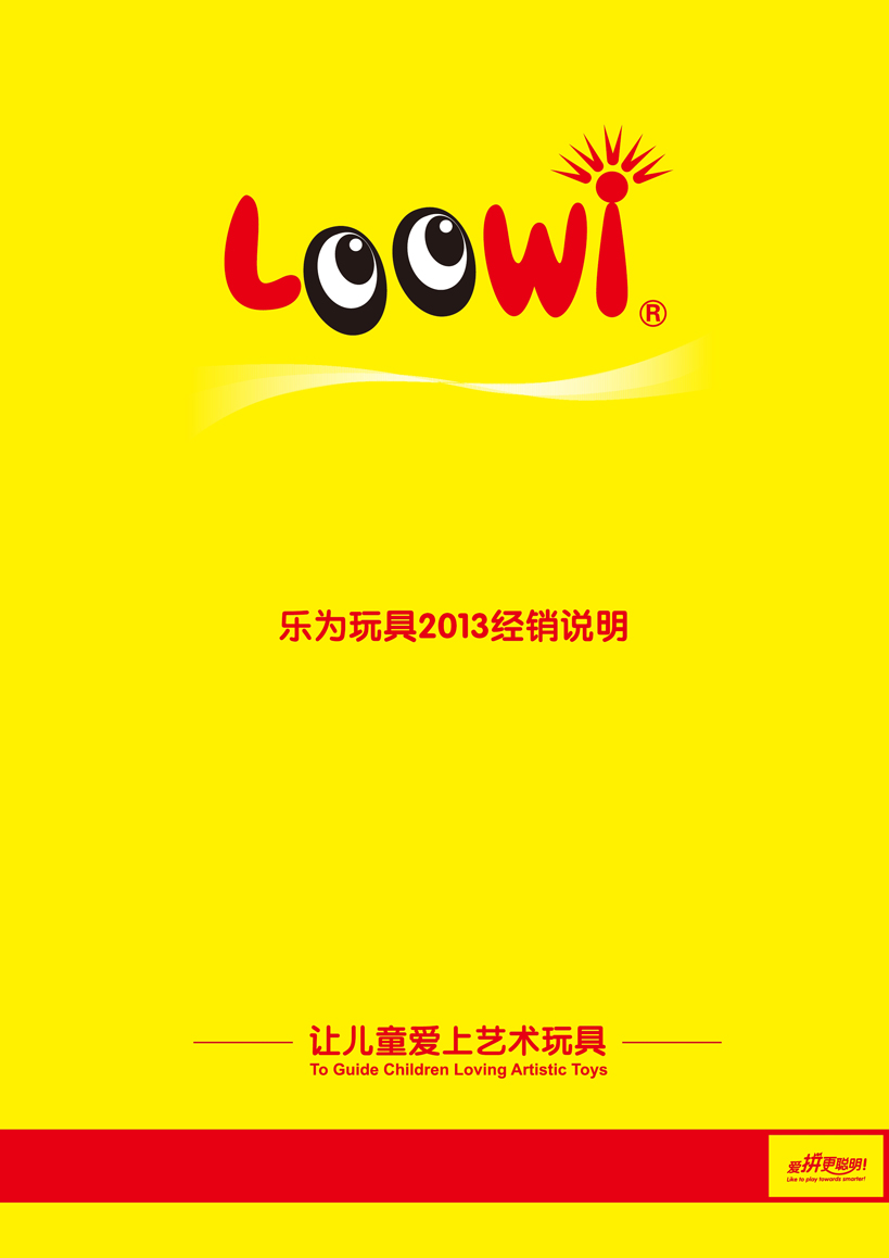 《樂(lè)為玩具2013經(jīng)銷(xiāo)說(shuō)明》第01頁(yè)共18頁(yè)