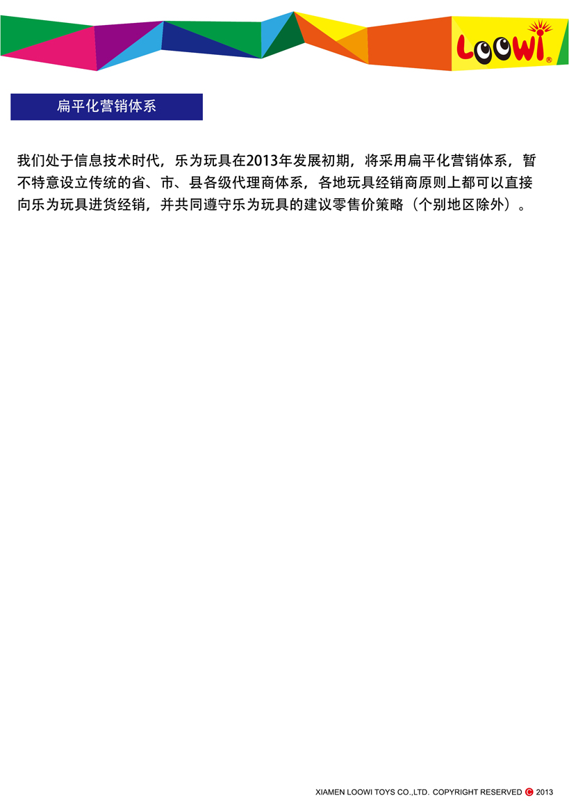 《樂(lè)為玩具2013經(jīng)銷(xiāo)說(shuō)明》第06頁(yè)共18頁(yè)