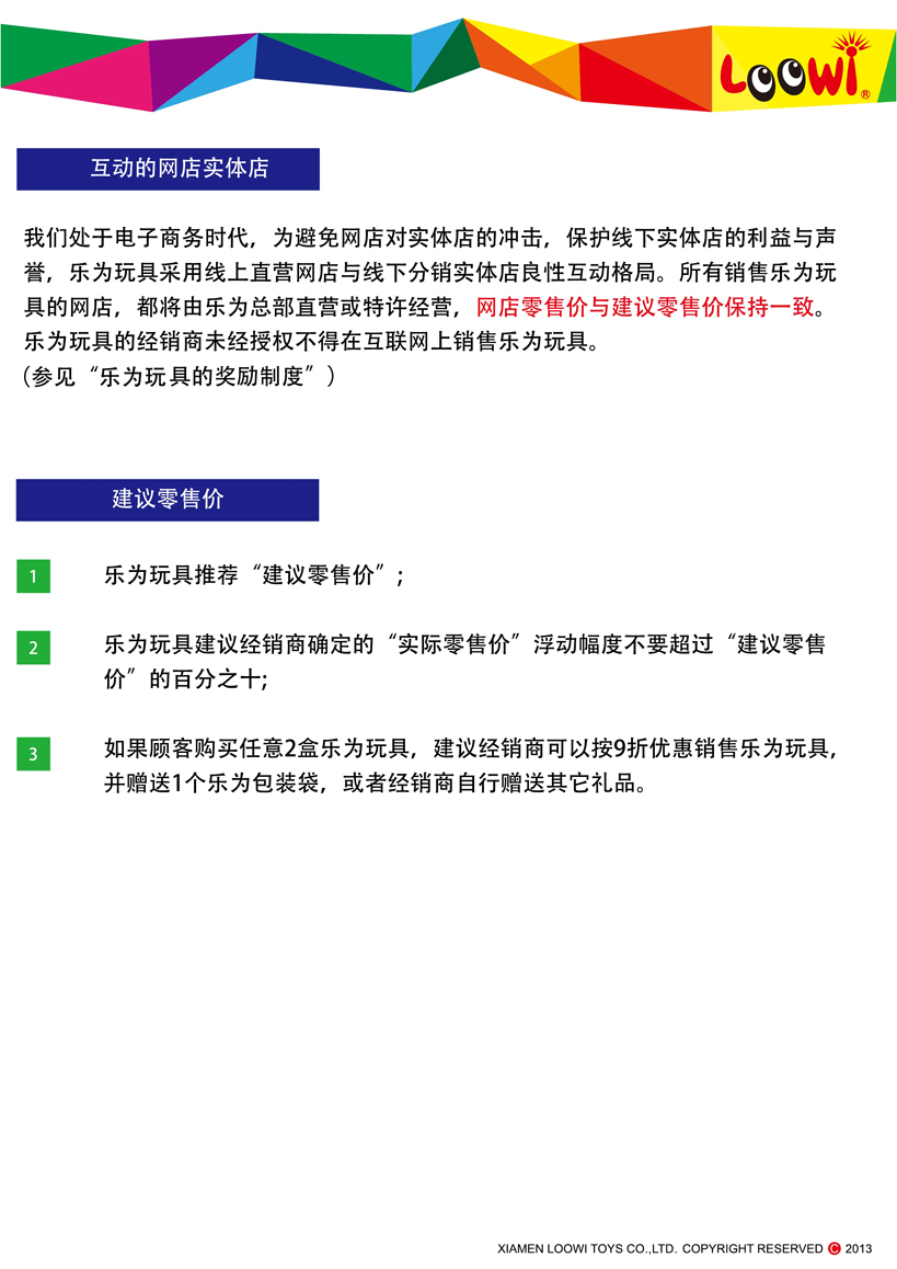 《樂(lè)為玩具2013經(jīng)銷(xiāo)說(shuō)明》第08頁(yè)共18頁(yè)