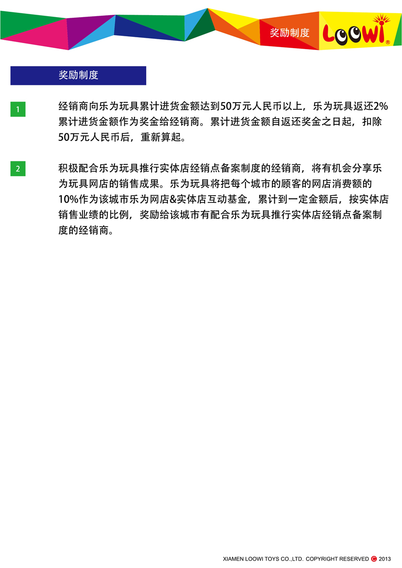 《樂(lè)為玩具2013經(jīng)銷(xiāo)說(shuō)明》第10頁(yè)共18頁(yè)