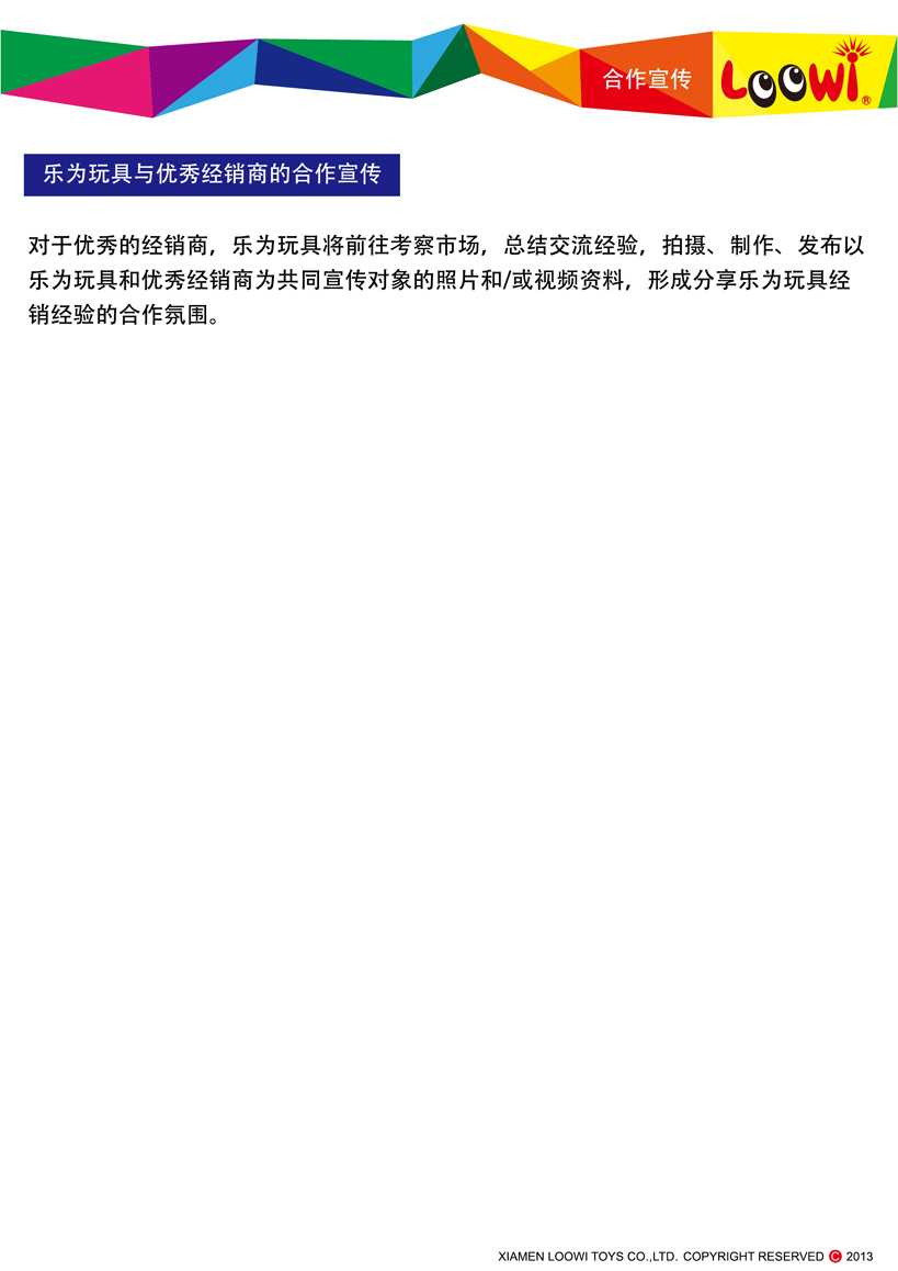 《樂(lè)為玩具2013經(jīng)銷(xiāo)說(shuō)明》第12頁(yè)共18頁(yè)