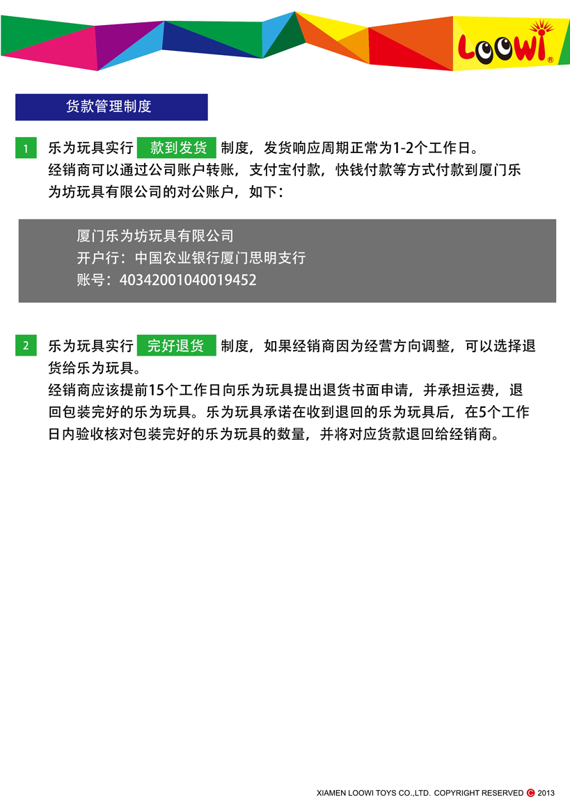《樂(lè)為玩具2013經(jīng)銷(xiāo)說(shuō)明》第14頁(yè)共18頁(yè)