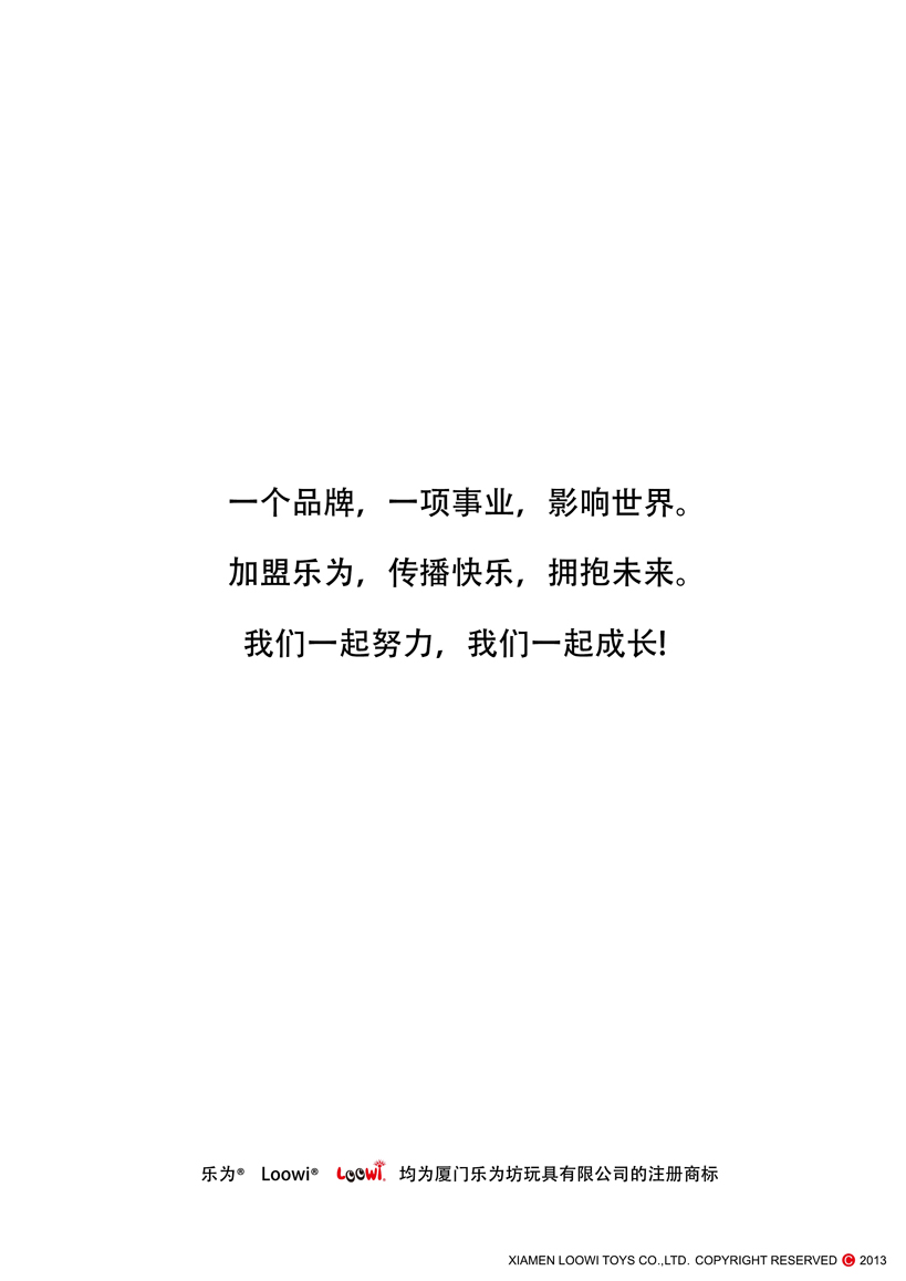 《樂(lè)為玩具2013經(jīng)銷(xiāo)說(shuō)明》第18頁(yè)共18頁(yè)