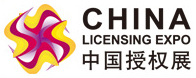 中國授權展（上海國際品牌授權展覽會）