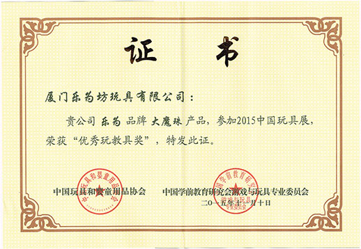 樂為大魔珠榮獲“優(yōu)秀教玩具獎”